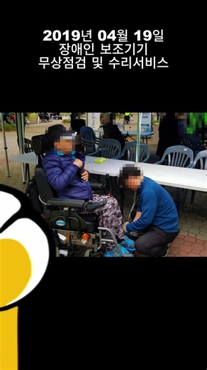 2019년 04월 19일 장애인 보조기기무상점검 및 수리서비스