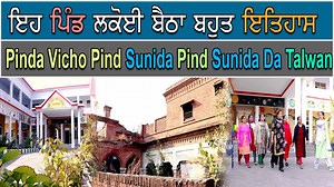 Pinda Vicho Pind Sunida | Pind Sunida Da Talwan | Full Episode Chankata Tv #Talwan # PindaVichoPindSunida #ChankataTv https://www.youtube.com/channel/UCH7pnGjGez-7WxS50fdjBAg https://youtu.be/BCsm9EJ_sIE https://youtu.be/pISAbyUWDVU | Chankata Tv Feel Punjabi