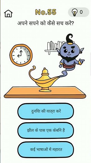 Brain out level 55 answer 🧠❓