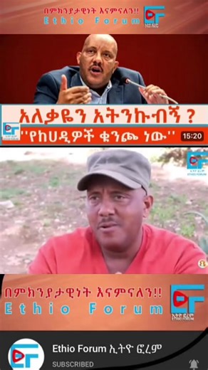 #Ethio Forum Daily News Sunday February 15/2026# Ethiopia News - Feta Daily News | Ethiopian Airlines | Abiy Ahmed Ali | Tewelede Gebremariam | EU on Ethiopia | Sileshi Bekele Tigrai | general Abebaw Tadesse | ABiy Ahmed | General Tilaye Asefe | Mekelle | Amhara | Dessie #Ethiopianews #Ethiopia Ethiopia news / Eritrea news / Sudan news / Debretsion Gebremichael / Amhara Regional state / Tplf / Sudan Army / Jawar Mohammed | Eritrea news | Abey Ahmed | Abadulla gemeda / Semehal Meles / Mekelle / S
