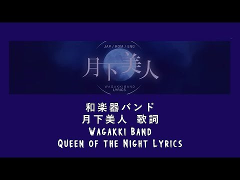 和楽器バンド (Wagakki Band)「月下美人」(Queen of the Night) Lyrics [JAP/ROM/ENG]