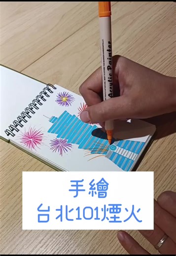 看我紙上放煙火firework~ Happy New Year！！ #happynewyear #台北101 #塗鴉 #手繪 #firework
