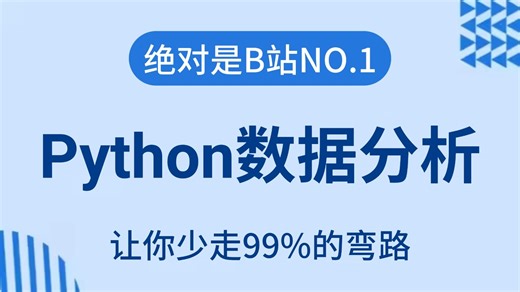 【2026最新版】逼自己一个月学会Python数据分析(Numpy Pandas Matplotlib)，零基础入门到精通！