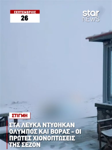 Τα πρώτα χιόνια της σεζόν έπεσαν από τα ξημερώματα του Σαββάτου στον Όλυμπο και στο Οροπέδιο των Μουσών, χαρίζοντας εικόνες που θυμίζουν χειμώνα. Σχετικό βίντεο δημοσίευσε η σελίδα Forecast Weather Greece, δείχνοντας το βουνό ντυμένο στα λευκά. #star #starnews #starchannelnews