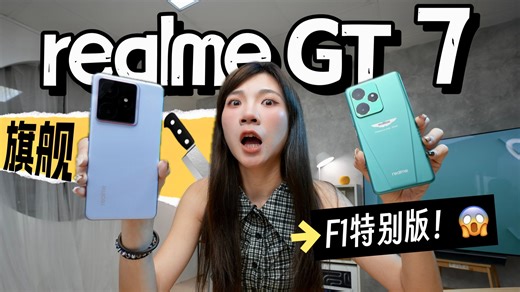 7000mAh旗舰战神杀到！realme GT 7开箱我炸裂了！ Aston Martin Aramco F1版本太帅