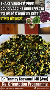 1.7M views · 46K reactions | SNAKE VENOM से लेकर COVID VACCINE SIDE EFFECTS तक को भी बेअसर कर देती है चौलाई की सब्जी! #DrTanmayGoswami #ayurvedadoctor #dailyhealthtips #gosval #ayurvedaforall | JyotirVaidya Tanmay Goswami | Facebook