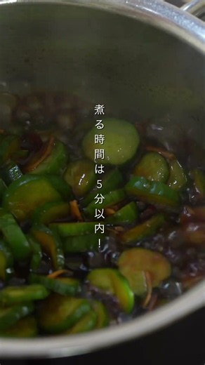ご飯が進むきゅうりの佃煮 丁寧に作ると更に美味しくなります