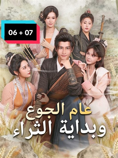الصدمة! أحمد يعود للماضي في عز المجاعة.. كيف سينجو؟ 😱 ​عام الجوع وبداية الثراء (مدبلج حصرياً) الحلقة 06 07 ​عَبَرَ أحمد إلى زمن قديم، ليجد نفسه صياداً فقيراً في سنة مجاعة. لولا زوجة أخيه اللطيفة، لكانت النهاية! ماذا سيفعل ليتحول إلى الثراء؟ ​دبلجة وانتاج: @شاهد قبل الحذف ​#عام_الجوع_وبداية_الثراء #مسلسلات_صينية #دبلجة_عربية #ShortDrama #شاهد_قبل_الحذف