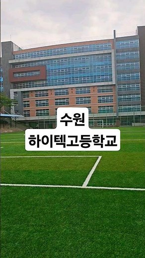 수원 하이텍 마이스터 고등학교 #하이텍고
