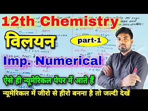 12th Chemistry Numericals | विलयन | आंकिक प्रश्न | Numericals of Solution | part-1| NCERT numericals