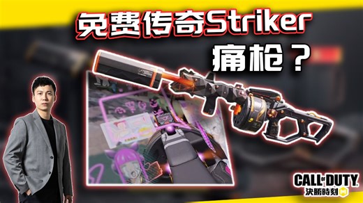 【CODM】动漫痛枪？免费传奇Striker解析｜解说KH
