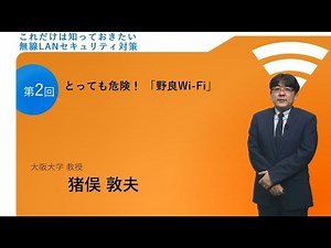 これだけは知っておきたい無線LANセキュリティ対策 ＜第2回 とっても危険！ 「野良Wi-Fi」＞