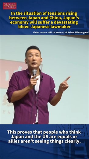 In the situation of tensions rising between Japan and China, Japan's economy will suffer a devastating blow. Japanese lawmaker Taro Yamamoto, leader of Reiwa Shinsengumi, said during a chat event in Nishihara Town, Japan’s Okinawa Prefecture on November 29, while discussing topics on Japan's economy and relation with the US under current situation. Regarding Takaichi’s recent remarks, he also stated that “Takaichi said that China's reaction was excessive. That is not the case.” | Global Times