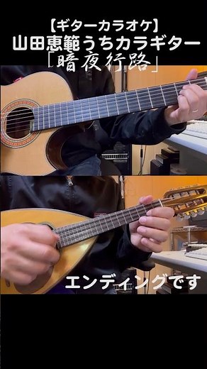 「暗夜航路/キム・ヨンジャ」前奏・間奏・後奏を演奏しています #昭和歌謡カバー #カラオケ #ギター #shorts