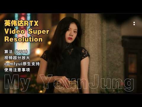 Ai动画219-英伟达RTX Video Super Resolution算法视频超分放大comfyui原生支持，使用注意事项-T8 教程