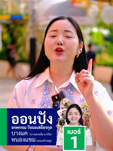 นโยบายดีๆ เพื่อคนและสัตว์เลี้ยง สร้างเมืองที่เป็นมิตรกับกับทุกชีวิต . #บางแค #หนองแขมกรุงเทพ #สัตว์เลี้ยงตัวโปรด #เลือกตั้ง #pets #dog #cat #Bangkok #นโยบายเพื่อคนและสัตว์เลี้ยง . 📸 สื่ออิเล็กทรอนิกส์ ผลิตโดย นางสาวอรพรรณ วัจนะเสถียรกุล เลขที่ 130/1 ถนนรัชดาภิเษก ซอยรัชดาภิเษก 54 แขวงลาดยาว เขตจตุจักร กรุงเทพมหานคร 10900 จำนวน 1 ชุด ตามวันเวลาที่ปรากฏ ที่ส่งมาในครั้งนี้