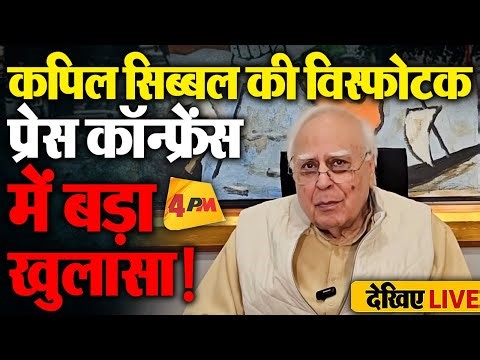 🔴LIVE: कपिल सिब्बल की प्रेस कॉन्फ्रेंस | Press Conference of Kapil Sibal | AI Summit