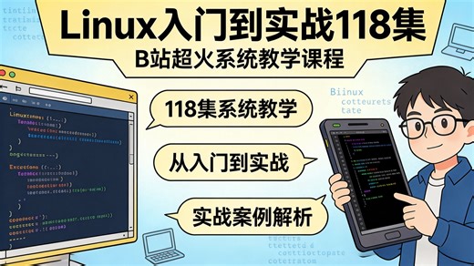 B站保姆级Linux教程！118集零基础到实战，手把手教透环境搭建 核心命令 项目部署（含Docker实战），每一集都配习题 答疑群，新手无压力跟学！
