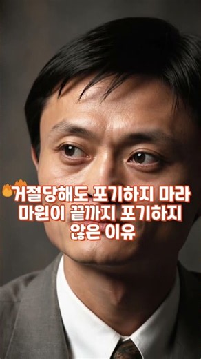 수없이 거절당한 마윈이 끝까지 포기하지 않은 이유_오늘 하루 좋은글_#명언 #인생 #건강 #지혜 #좋은글 #공감 #세계위인 #마음치유 #동기부여 #실버 #최고경영