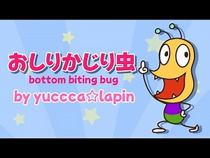 【歌ってみた】おしりかじり虫 [NHK みんなのうた]【yucca☆lapin】