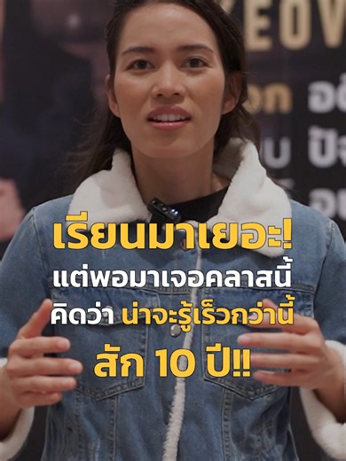 เรียนมาเยอะ นึกว่ารู้เยอะแล้ว ! แต่น่าจะมาเรียนคลาสนี้เร็วกว่านี้สัก 10 ปี . ปกติจะมองหาความรู้เกี่ยวกับธุรกิจ คลาสที่ทำให้รวยเร็ว ๆ ! แต่ไม่เคยกลับมาเรียนรู้ข้างในตัวเองเลย . ตลอด 2 วันในการเรียนกับ “ครูเงาะ” สนุกมาก ครูเปิดโอกาสให้ถามได้ตลอดเวลา ซึ่งครูทำให้เรื่องยาก เป็นเรื่องง่าย . แอบสปอยล์ว่า คุณจะได้ค้นหาเป้าหมายในชีวิต ที่สำคัญกับตัวคุณ พร้อมวิธีไปถึงมันอย่างมีขั้นตอน . ในฐานะผู้หญิงคนหนึ่ง ครูเงาะเป็นแรงบันดาลใจ เป็นคนที่เก่ง มีพลัง เราอยากจะเป็นเหมือนเขา และดีใจที่ครูทำสิ่งนี้ให้คนไทยไ