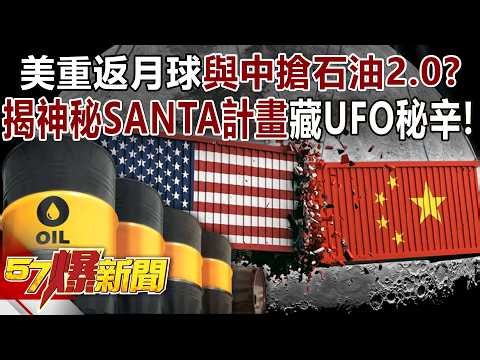 US returns to the moon and China grabs oil 2.0?