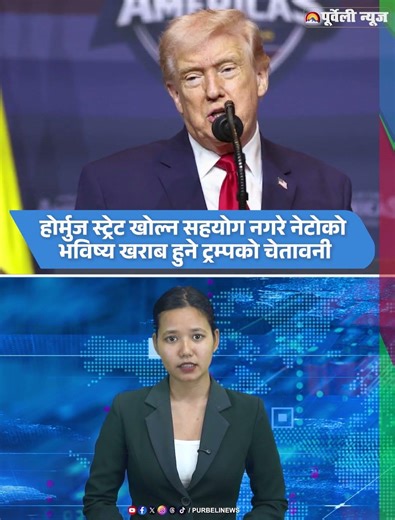 होर्मुज स्ट्रेट खोल्न सहयोग नगरे नेटोको भविष्य खराब हुने ट्रम्पको चेतावनी