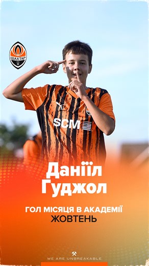 Академія ФК «Шахтар» ⚒️ Shakhtar Football Academy on Instagram: "🔝 Уболівальники визнали гол Даніїла Гуджола у ворота «Мункача» U14 найкращим в Академії у жовтні! 👏 ⚽️ Це була справжня окраса матчу: сольний прохід флангом і неймовірний постріл з лівої ноги з дистанції близько 25 метрів – м’яч залетів до сітки без шансів для воротаря 🤩 🔥 Зазначимо, що це вже не перший шедевр у виконанні Даніїла. Подібним ударом, але з меншої відстані, півзахисник відзначався в грі з «Колосом» U14. 🧡 Вітаємо,