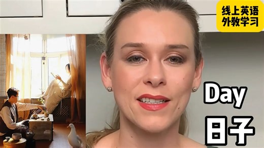 英语雅思 日子 day ，用自然拼读法拼单词，按发音拆分，高效记单词，美国发音