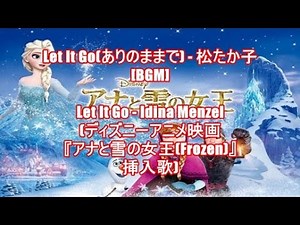 Let It Go(ありのままで) - 松たか子[BGM]Let It Go - Idina Menzel(ディズニーアニメ映画『アナと雪の女王(Frozen)』挿入歌)
