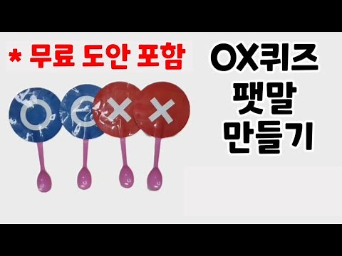 (무료도안) OX퀴즈 팻말 10분안에 만드는 법