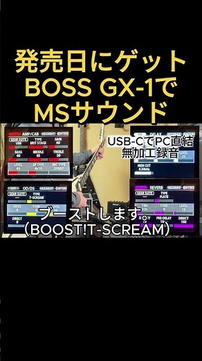 【BOSS GX-1 新製品レビュー】発売日にゲット！マイケルシェンカーサウンド狙ってみました/USB-CでPC直結無加工録音で超お手軽 #boss #gx-1 #michaelschenker