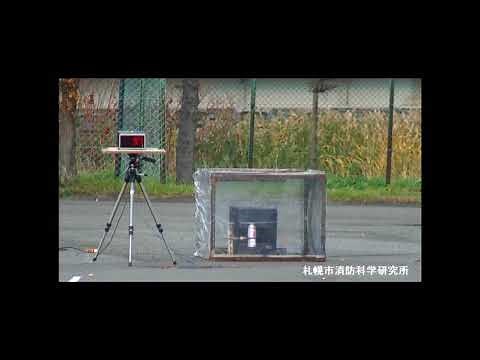 火災再現実験動画（スプレー缶・カセットボンベによる火災編） 「ストーブでの加熱による爆発」
