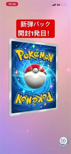 ポケポケ新弾パック開封!1発目！！ #ポケポケ #ポケモンカード #ポケモン
