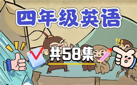 【全58集】小学四年级英语动画，四年级上下册看动画学英语，轻松学英语，提高英语学习的兴趣和效率！
