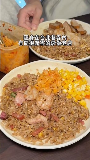台北美食｜炒飯控必收藏《阿仁炒飯》 #美食 #food #台北美食 #小吃 #古早味 #傳統美食 #平價美食 #台北小吃 #炒飯