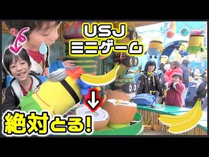 【USJ】ユニバのミニゲームに初挑戦！フライングで涙→見事ゲット！【バナナ・カバナ】