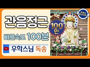[우학스님] 관음정근 (100분)