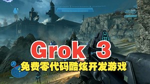 Grok3：零代码开发酷炫游戏