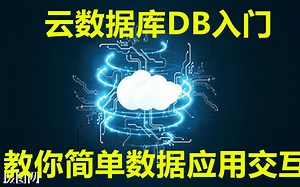【编程小哥】DB云数据库开发实例入门