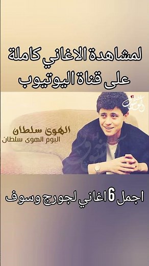 اجمل اغاني سلطان الطرب جورج وسوف احلى 6 اغاني لجورج وسوف #سلطان_الطرب_جورج_وسوف #جورج_وسوف