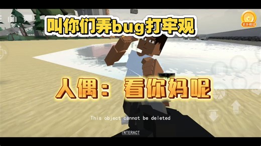 教你们用bug打牢观😎