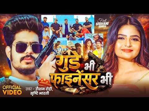 #Video | #Raushan Rohi | गुंडे भी फाइनेंसर भी | #Srishti Bharti | #Shivani | #Maghi Rangdari Song