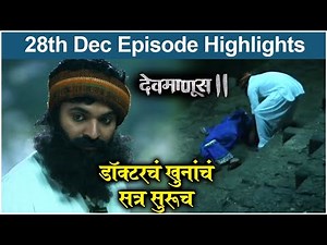 Devmanus 2 | 28th Dec Episode Highlight | डॉक्टरचं खुनांचं सत्र सुरूच | Zee Marathi