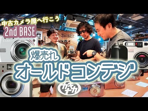 【オールドコンデジ】店頭限定の激安デジカメ？中古カメラ屋へ行こう！2ndBASE