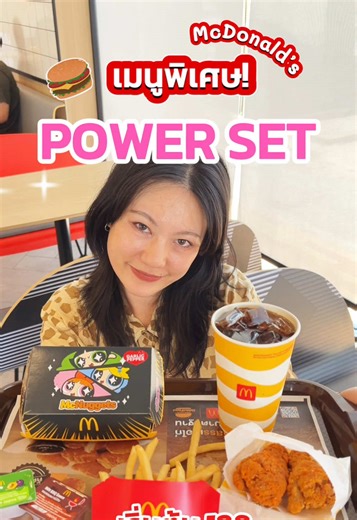 💖 อัพพลังความคิ้วท์ กับ POWER SET 💖 ได้เวลา Power up! มาอัพพลังเลิฟให้ใจฟู กับ McDonald's x The Powerpuff Girls เริ่มต้นเพียงเซ็ตละ 199.- 🎀 พิเศษ! แลกซื้อกล่องสุ่มเดอะพาวเวอร์พัฟฟ์เกิร์ลใจฟูสุดน่ารัก เพียงกล่องละ 99.- เมื่ออร่อยกับ Power Set ที่ร่วมรายการ 📅 วันนี้ – 31 พ.ค. 69 📍แมคโดนัลด์ สาขาไดอาน่า หาดใหญ่ (เปิดบริการ 24 ชั่วโมง) #McDonalds #แมคโดนัลด์ #McDonaldsxThePowerPuffGirls #อัพพลังเลิฟเสิร์ฟเมนูอร่อยสุดคิ้วท์ #ไดอาน่าหาดใหญ่