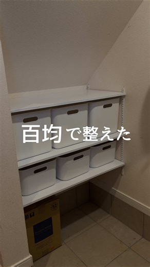 ピンで棚つけて 100均ボックスで整えた。 #100均収納 #収納DIY #暮らしを整える #セルフリフォーム #賃貸DIY
