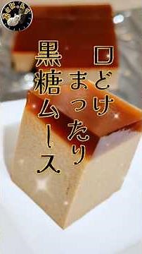 【濃厚黒糖ムース】混ぜて加熱するだけ❗️勝手に２層になってくれる超簡単まったり黒糖ムース✨
