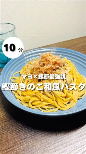 このパスタ！やばい！鰹節が最高に良い仕事します！ワンパンで出来ます！ぜひお試しいただきたい❗️ #パスタ #簡単レシピ