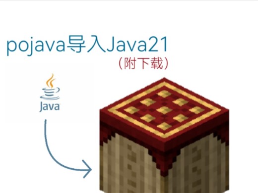 pojava启动器下载并导入Java21教程（附下载Java21）